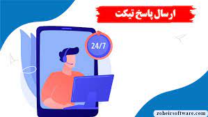 پشتیبانی از طریق تیکت